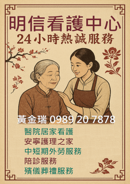 明信看護中心